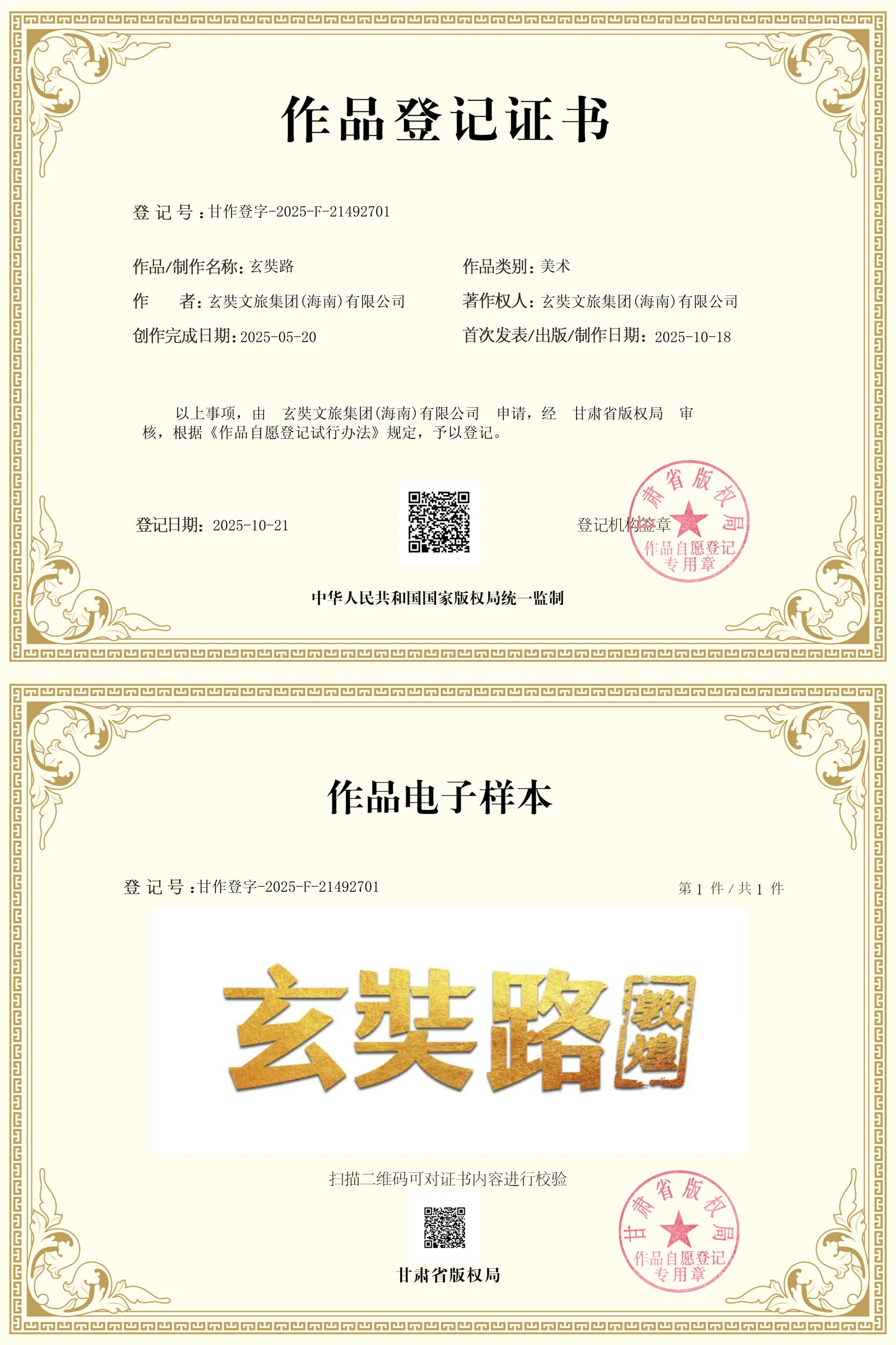 玄奘路 · 甘肃作品登记（一）