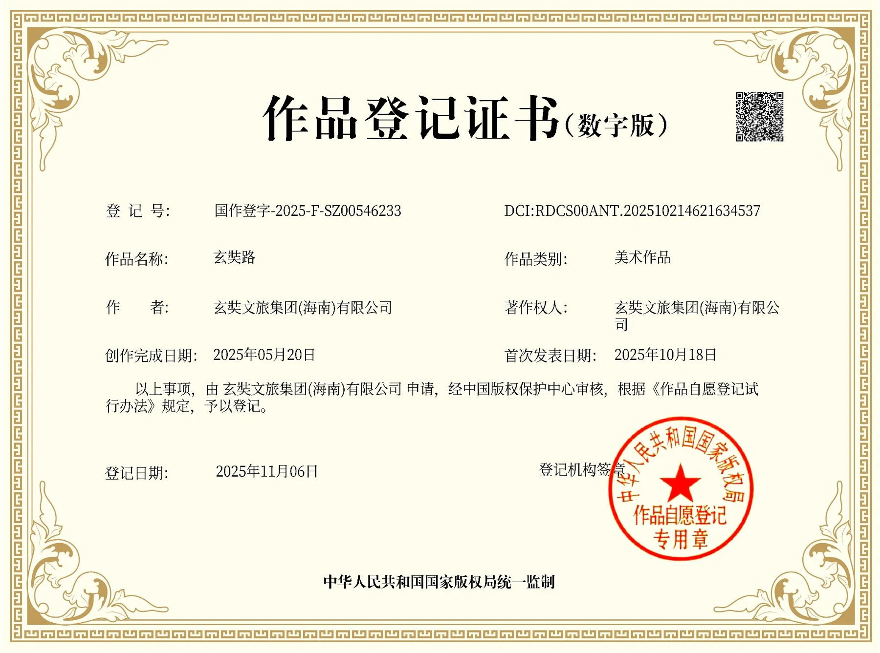 玄奘路 · 作品登记证书